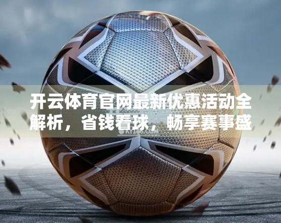 开云体育官网最新优惠活动全解析，省钱看球，畅享赛事盛宴！