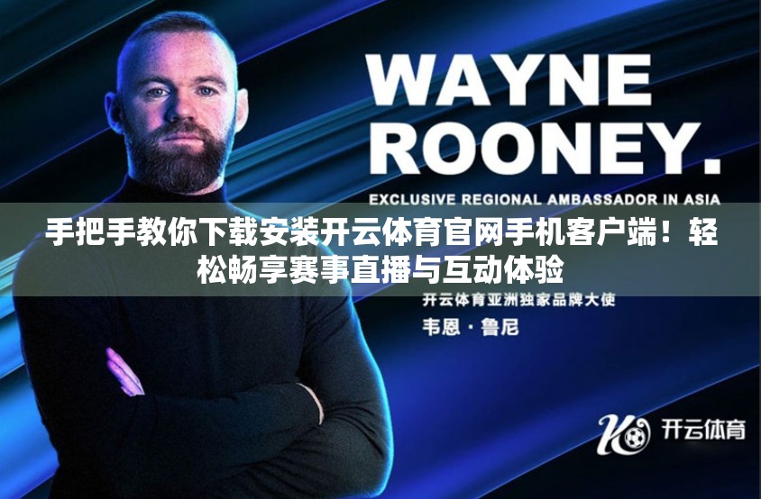 手把手教你下载安装开云体育官网手机客户端！轻松畅享赛事直播与互动体验
