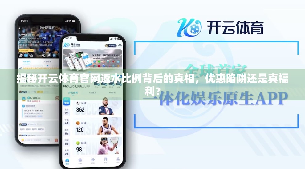 揭秘开云体育官网返水比例背后的真相，优惠陷阱还是真福利？