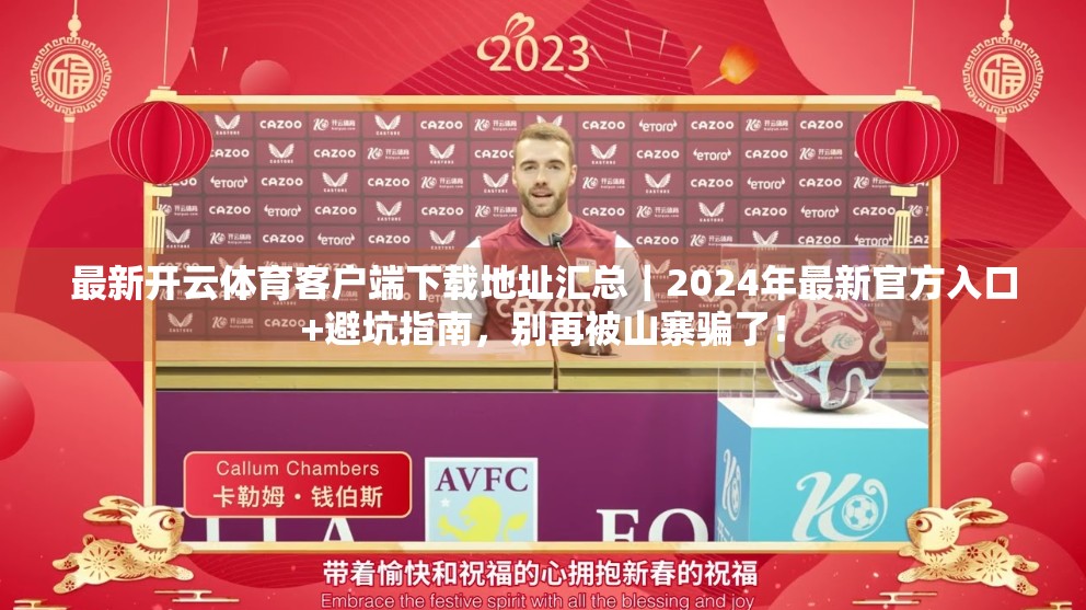 最新开云体育客户端下载地址汇总｜2024年最新官方入口+避坑指南，别再被山寨骗了！