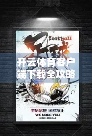 开云体育客户端下载全攻略详解，从入门到精通，轻松掌握赛事直播与竞猜乐趣！