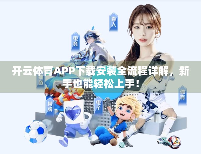 开云体育APP下载安装全流程详解，新手也能轻松上手！