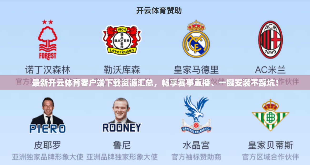 最新开云体育客户端下载资源汇总，畅享赛事直播、一键安装不踩坑！