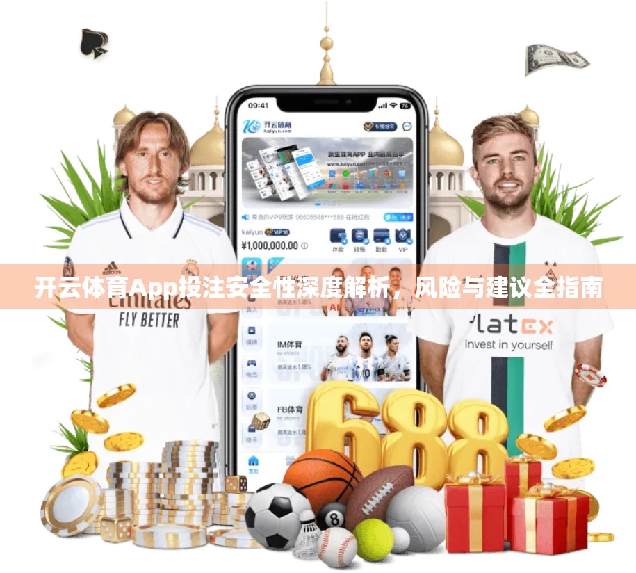 开云体育App投注安全性深度解析，风险与建议全指南