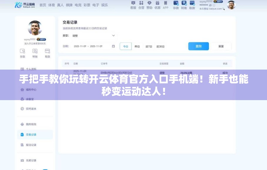 手把手教你玩转开云体育官方入口手机端！新手也能秒变运动达人！