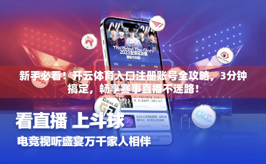 新手必看！开云体育入口注册账号全攻略，3分钟搞定，畅享赛事直播不迷路！