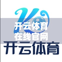 开云体育在线官网登录入口全攻略，新手也能秒变老手的5步秘籍！