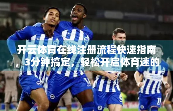 开云体育在线注册流程快速指南，3分钟搞定，轻松开启体育迷的数字新体验！