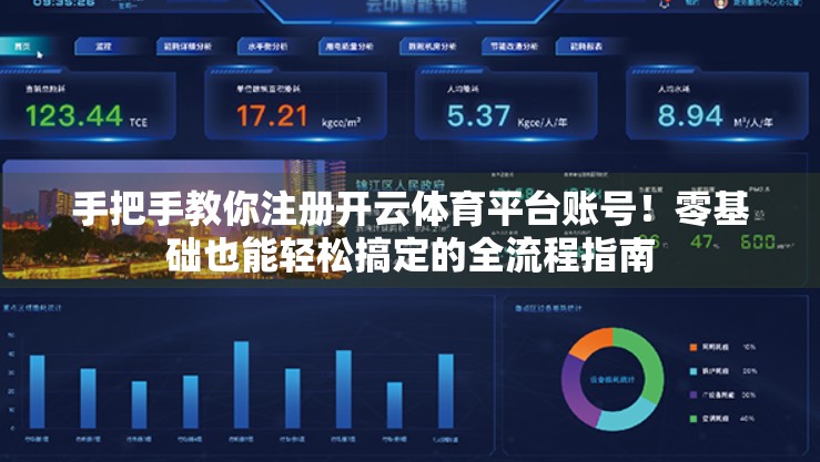 手把手教你注册开云体育平台账号！零基础也能轻松搞定的全流程指南
