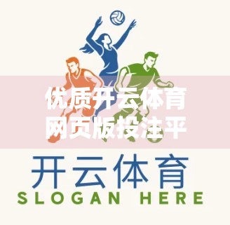 优质开云体育网页版投注平台推荐及说明，安全、便捷、专业，打造你的体育竞猜新体验！