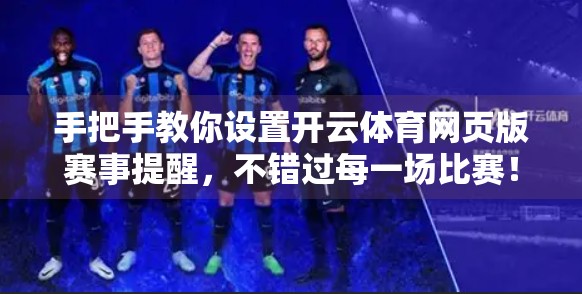 手把手教你设置开云体育网页版赛事提醒,不错过每一场比赛! 手把手教你设置开云体育网页版赛事提醒,不错过每一场比赛!