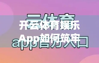 开云体育娱乐App如何筑牢信息安全防线？揭秘背后的数字盾牌