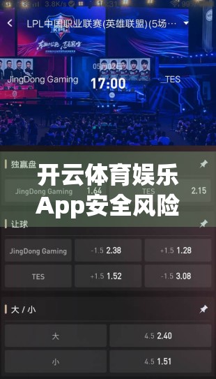开云体育娱乐App安全风险全解析，用户如何守护自己的数字资产？