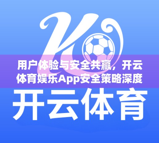 用户体验与安全共赢，开云体育娱乐App安全策略深度解析