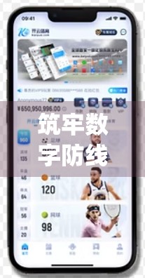 筑牢数字防线，增强开云体育娱乐App安全性的五大关键技术手段