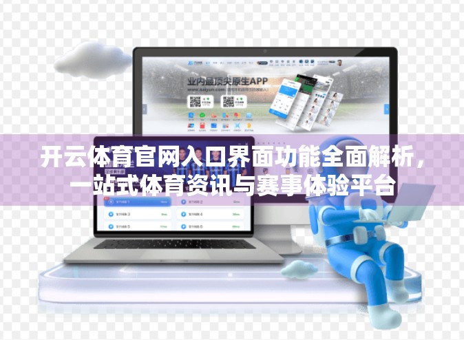 开云体育官网入口界面功能全面解析，一站式体育资讯与赛事体验平台
