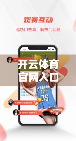 开云体育官网入口更新动态全解析,用户福利升级、界面优化与未来布局前瞻 开云体育官网入口更新动态全解析,用户福利升级、界面优化与未来布局前瞻