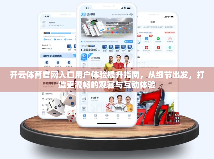 开云体育官网入口用户体验提升指南,从细节出发,打造更流畅的观赛与互动体验 开云体育官网入口用户体验提升指南,从细节出发,打造更流畅的观赛与互动体验