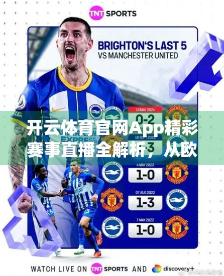 开云体育官网App精彩赛事直播全解析，从欧冠到电竞，一网打尽你的热爱！