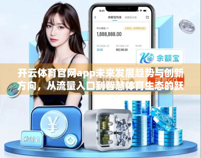 开云体育官网app未来发展趋势与创新方向，从流量入口到智慧体育生态的跃迁