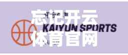 忘记开云体育官网登录账号？别慌！三步找回，轻松重启你的运动之旅！