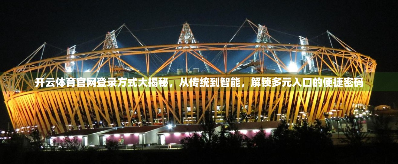 开云体育官网登录方式大揭秘，从传统到智能，解锁多元入口的便捷密码