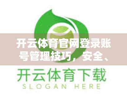 开云体育官网登录账号管理技巧，安全、高效、轻松掌控你的运动世界