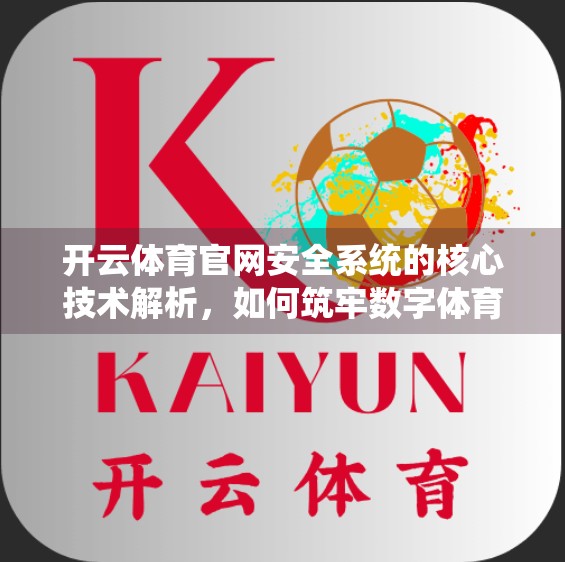 开云体育官网安全系统的核心技术解析，如何筑牢数字体育的防火墙？