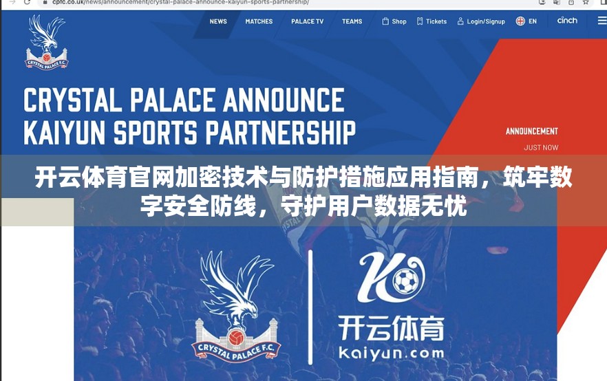 开云体育官网加密技术与防护措施应用指南，筑牢数字安全防线，守护用户数据无忧