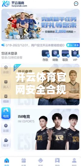 开云体育官网安全合规全解析，从法律红线到用户信任的底层逻辑