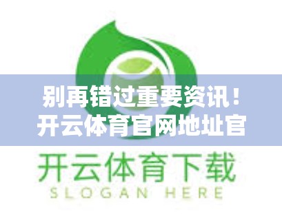 别再错过重要资讯！开云体育官网地址官方公告更新全攻略，球迷必看！