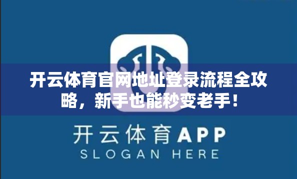 开云体育官网地址登录流程全攻略，新手也能秒变老手！
