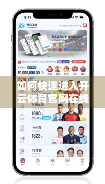 如何快速进入开云体育官网在线观看？一文教你合法合规畅享赛事直播！