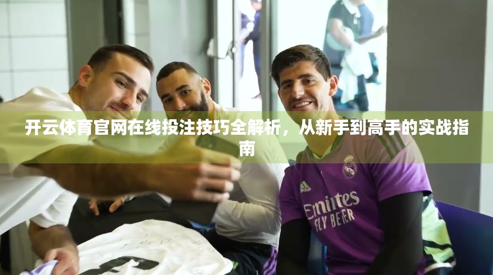 开云体育官网在线投注技巧全解析，从新手到高手的实战指南