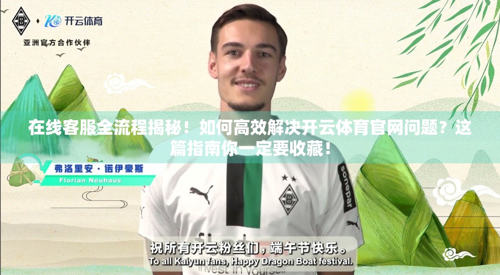 在线客服全流程揭秘！如何高效解决开云体育官网问题？这篇指南你一定要收藏！