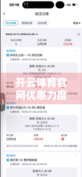 开云体育官网优惠力度大盘点，省钱攻略+实用技巧全揭秘！