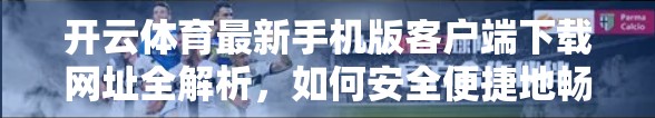 开云体育最新手机版客户端下载网址全解析，如何安全便捷地畅享赛事直播与互动？