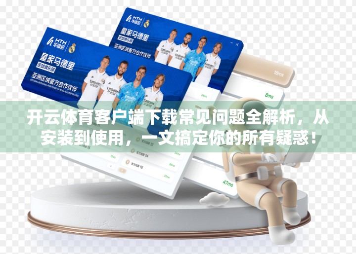 开云体育客户端下载常见问题全解析，从安装到使用，一文搞定你的所有疑惑！