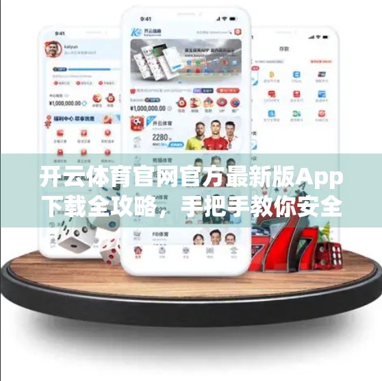 开云体育官网官方最新版App下载全攻略，手把手教你安全获取，畅享赛事直播与运动数据！