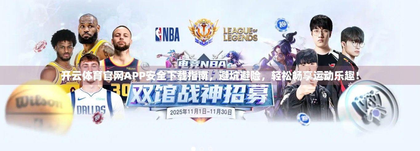开云体育官网APP安全下载指南，避坑避险，轻松畅享运动乐趣！
