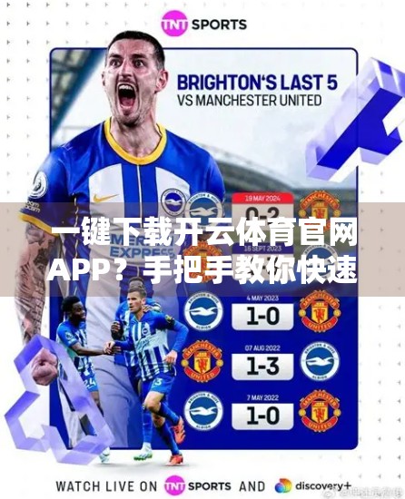 一键下载开云体育官网APP？手把手教你快速获取，安全又省心！