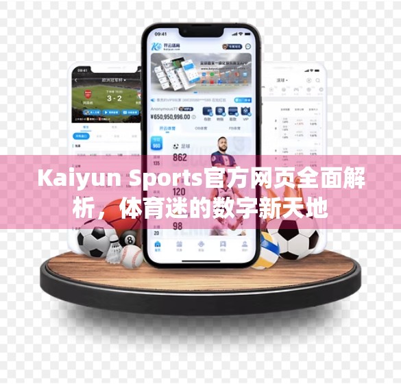 Kaiyun Sports官方网页全面解析，体育迷的数字新天地