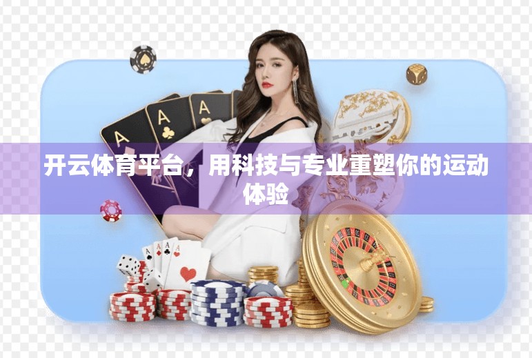 开云体育平台，用科技与专业重塑你的运动体验