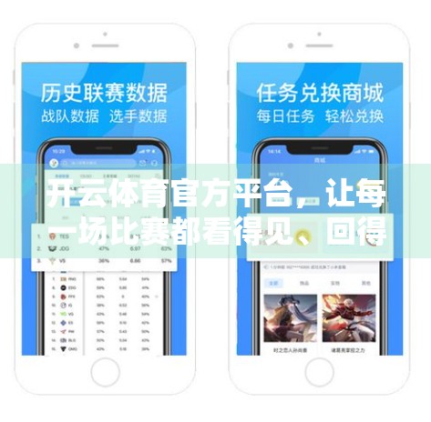 开云体育官方平台，让每一场比赛都看得见、回得来—赛事直播与回放如何重塑观赛体验？