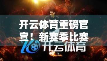 开云体育重磅官宣！新赛季比赛日程曝光，球迷狂欢倒计时开启！