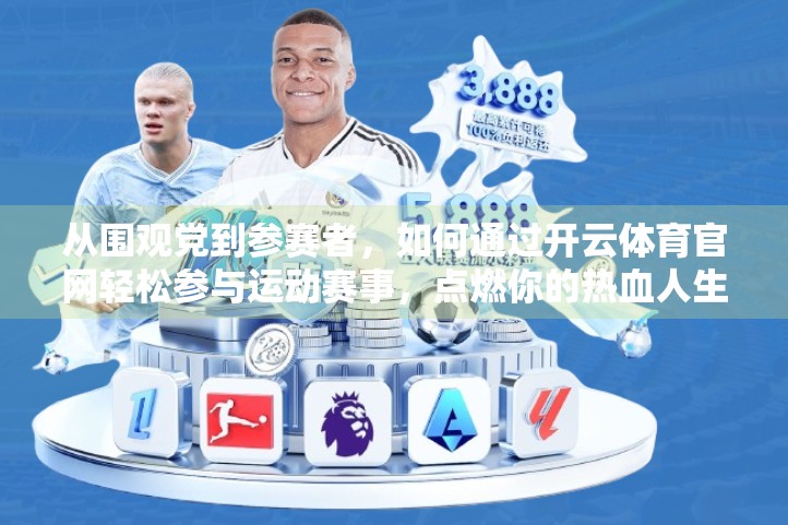 从围观党到参赛者，如何通过开云体育官网轻松参与运动赛事，点燃你的热血人生！