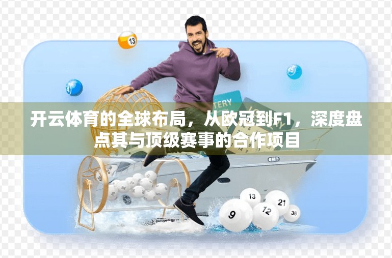 开云体育的全球布局，从欧冠到F1，深度盘点其与顶级赛事的合作项目
