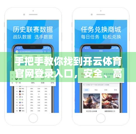 手把手教你找到开云体育官网登录入口，安全、高效、不踩坑的完整指南！