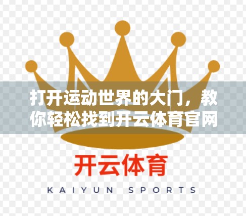 打开运动世界的大门，教你轻松找到开云体育官网登录入口的常用链接大全