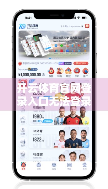 开云体育官网登录入口无法登录？一文教你快速解决常见问题！